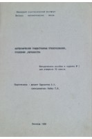 Алгебраические тождественные преобразования уравнения неравенства. Методическое пособие (БУ). Сыроватка А.А.