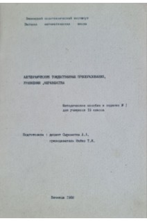Алгебраические тождественные преобразования уравнения неравенства. Методическое пособие (БУ). Сыроватка А.А.