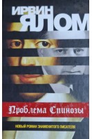 Проблема Спинозы. Ирвин Ялом