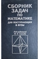 Сборник задач по математике для поступающих в вузы (БУ). Сканави М.И.
