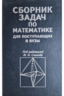 Сборник задач по математике для поступающих в вузы (БУ). Сканави М.И.