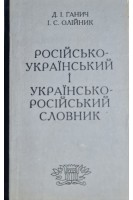 Російсько-український і українсько-російський словник (БУ). Ганич Д.І.