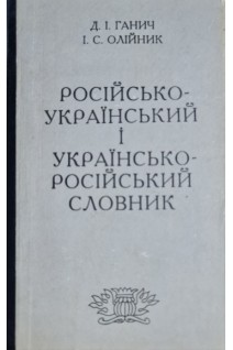 Російсько-український і українсько-російський словник (БУ). Ганич Д.І.