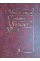 Універсальний словник української мови. Куньч З.Й.