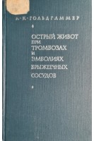Острый живот при тромбозах и эмболиях брыжеечных сосудов (БУ). Гольдгаммер К.К.