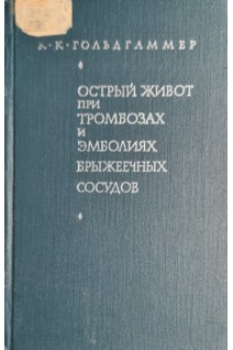 Острый живот при тромбозах и эмболиях брыжеечных сосудов (БУ). Гольдгаммер К.К.