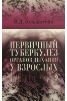 Первичный туберкулез органов дыхания у взрослых. Гольдштейн В.Д.