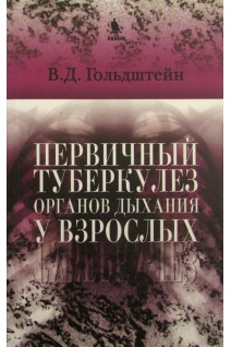 Первичный туберкулез органов дыхания у взрослых. Гольдштейн В.Д.