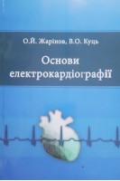 Основи електрокардіографії. 4-тє видання перероблене і доповнене. Жарінов О.Й. Куць В.О.