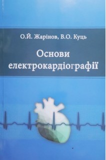 Основи електрокардіографії. 4-тє видання перероблене і доповнене. Жарінов О.Й. Куць В.О.