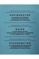 Керівництво з клінічного обстеження терапевтичного хворого та написання історії хвороби. Навчальний посібник для студентів медичних вузів які навчаються українською англійською або російською мовою. Мостовий Ю.М. Демчук А.В. Константинович Т.В.