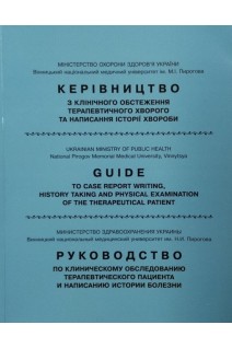Керівництво з клінічного обстеження терапевтичного хворого та написання історії хвороби. Навчальний посібник для студентів медичних вузів які навчаються українською англійською або російською мовою. Мостовий Ю.М. Демчук А.В. Константинович Т.В.
