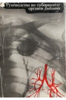 Руководство по туберкулезу органов дыхания (БУ). Княжецкий С.М.