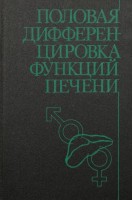 Половая дифференцировка функций печени (БУ). Розен В.Б.