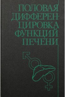 Половая дифференцировка функций печени (БУ). Розен В.Б.
