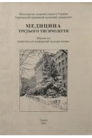 Медицина третього тисячоліття. 2003 (БУ). Циганенко А.Я.