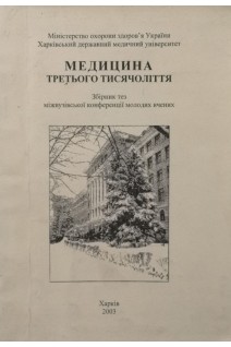 Медицина третього тисячоліття. 2003 (БУ). Циганенко А.Я.