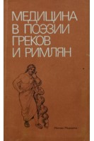 Медицина в поэзии греков и римлян (БУ). Шульц Ю.Ф.
