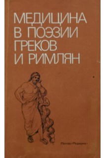 Медицина в поэзии греков и римлян (БУ). Шульц Ю.Ф.
