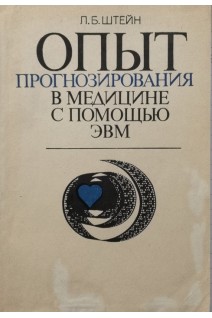 Опыт прогнозирования в медицине с помощью ЭВМ (БУ). Штейн Л.Б.