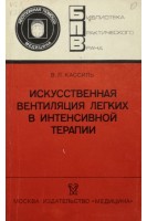 Искусственная вентиляция легких в интенсивной терапии (БУ). Кассиль В.Л.