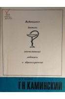 Выдающиеся деятели отечественной медицины и здравоохранения. Г.Н. Каминский. (БУ). Леонов И.Т.