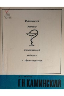 Выдающиеся деятели отечественной медицины и здравоохранения. Г.Н. Каминский. (БУ). Леонов И.Т.