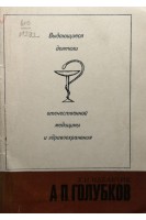 Выдающиеся деятели отечественной медицины и здравоохранения. А.П. Голубков (БУ). Идельчик Х.И.