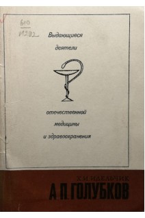 Выдающиеся деятели отечественной медицины и здравоохранения. А.П. Голубков (БУ). Идельчик Х.И.