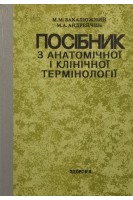 Посібник з анатомічної і клінічної термінології (БУ). Закалюжний М.М.