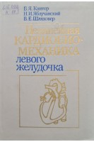 Нелинейная кардиобиомеханика левого желудочка (БУ). Кантор Б.Я.