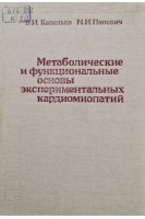 Метаболические и функциональные основы экспериментальных кардиомиопатий (БУ)0. Капелько В.И.