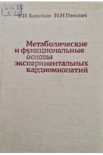 Метаболические и функциональные основы экспериментальных кардиомиопатий (БУ)0. Капелько В.И.