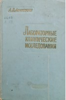 Лабораторные клинические исследования (БУ). Альтгаузен А.Я.
