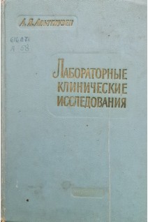 Лабораторные клинические исследования (БУ). Альтгаузен А.Я.