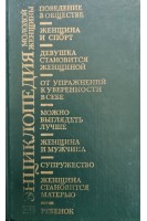 Энциклопедия молодой женщины (Перевод с чешского) (БУ). Белая Н.И.
