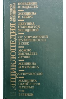 Энциклопедия молодой женщины (Перевод с чешского) (БУ). Белая Н.И.