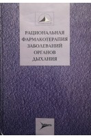 Рациональная фармакотерапия заболеваний органов дыхания (замоченная). Чучалин А.Г.