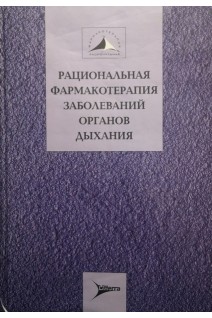 Рациональная фармакотерапия заболеваний органов дыхания (замоченная). Чучалин А.Г.