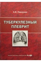 Туберкулезный плеврит. Павлунин А.В.