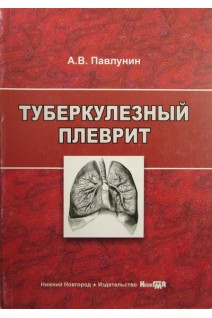 Туберкулезный плеврит. Павлунин А.В.