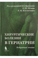Хирургические болезни в гериатрии (Избранные лекции). Под ред. Б.С. Брискина