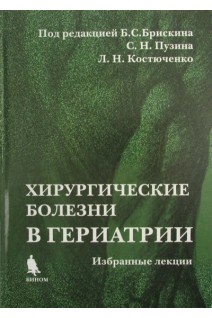 Хирургические болезни в гериатрии (Избранные лекции). Под ред. Б.С. Брискина