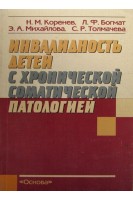 Инвалидность детей с хронической патологией. Коренев Н.М. Богмат Л.Ф. и др.