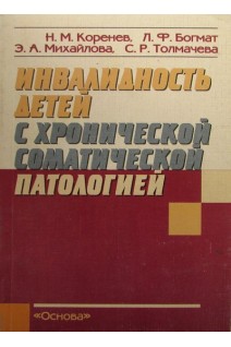 Инвалидность детей с хронической патологией. Коренев Н.М. Богмат Л.Ф. и др.