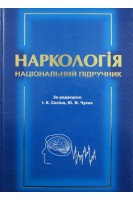 Наркологія: Національний підручник. За ред. І.К. Сосіна І.Ф.Чуєва