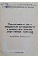 Использование света повышенной интенсивности в комплексном лечении депресивных состояний (методические рекомендации) (БУ). Царицинский В.И.