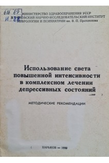 Использование света повышенной интенсивности в комплексном лечении депресивных состояний (методические рекомендации) (БУ). Царицинский В.И.
