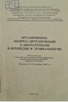 Ортезирование экспресс-ортезирование и биоматериалы в ортопедии и травматологии (тезисы докладов) (Харьков 12-13 ноября 1987г.) (БУ). Корж А.А.