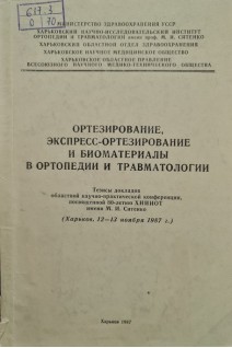 Ортезирование экспресс-ортезирование и биоматериалы в ортопедии и травматологии (тезисы докладов) (Харьков 12-13 ноября 1987г.) (БУ). Корж А.А.